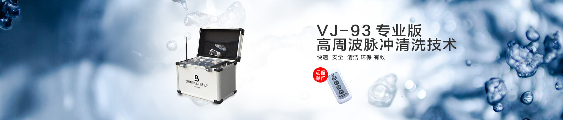 宝维家环保科技VJ-93专业版水管清洗机